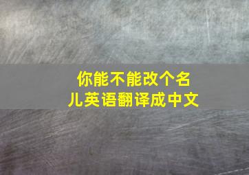 你能不能改个名儿英语翻译成中文