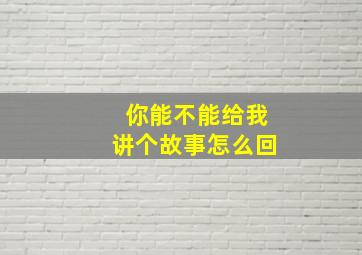 你能不能给我讲个故事怎么回