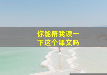 你能帮我读一下这个课文吗