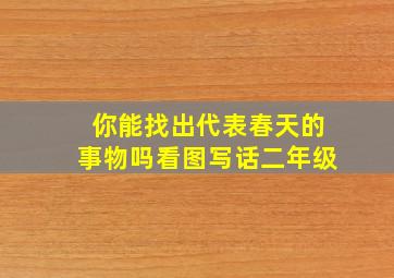 你能找出代表春天的事物吗看图写话二年级