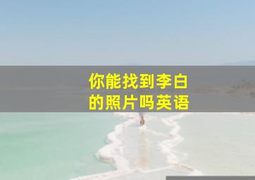 你能找到李白的照片吗英语