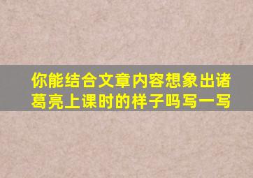 你能结合文章内容想象出诸葛亮上课时的样子吗写一写