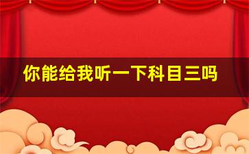 你能给我听一下科目三吗