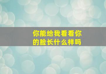 你能给我看看你的脸长什么样吗