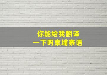 你能给我翻译一下吗柬埔寨语