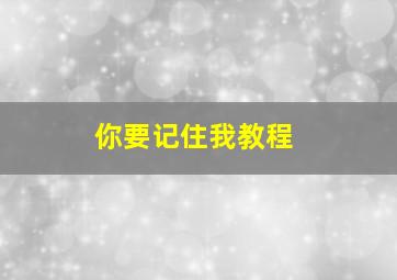 你要记住我教程