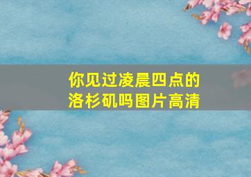 你见过凌晨四点的洛杉矶吗图片高清