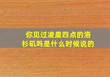 你见过凌晨四点的洛杉矶吗是什么时候说的