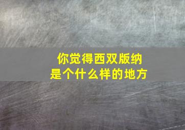 你觉得西双版纳是个什么样的地方