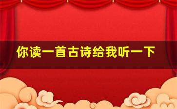 你读一首古诗给我听一下