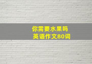 你需要水果吗英语作文80词