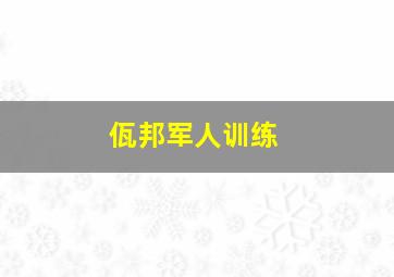 佤邦军人训练