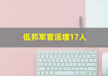 佤邦军官活埋17人