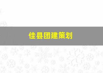 佳县团建策划