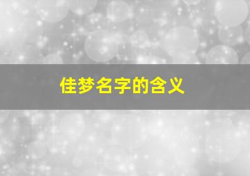 佳梦名字的含义