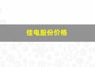 佳电股份价格