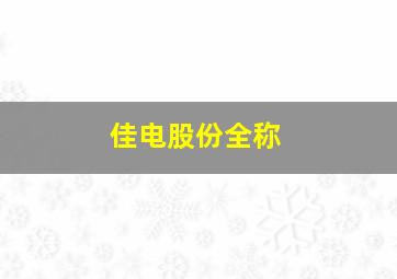 佳电股份全称