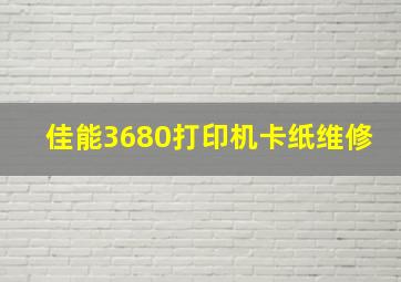 佳能3680打印机卡纸维修