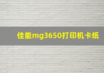 佳能mg3650打印机卡纸