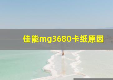 佳能mg3680卡纸原因