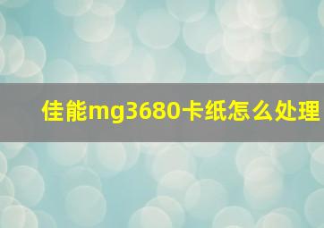 佳能mg3680卡纸怎么处理