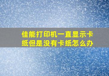 佳能打印机一直显示卡纸但是没有卡纸怎么办