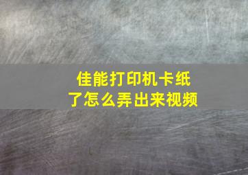 佳能打印机卡纸了怎么弄出来视频