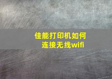 佳能打印机如何连接无线wifi