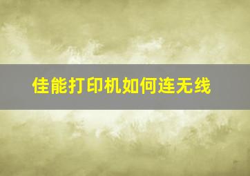 佳能打印机如何连无线