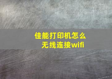 佳能打印机怎么无线连接wifi