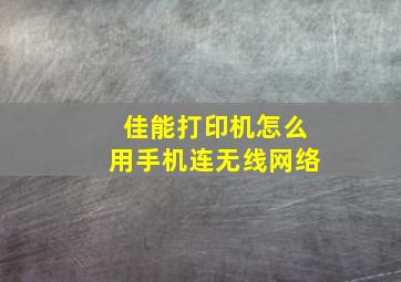 佳能打印机怎么用手机连无线网络