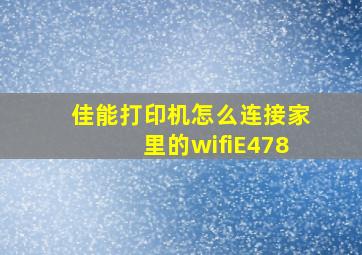 佳能打印机怎么连接家里的wifiE478