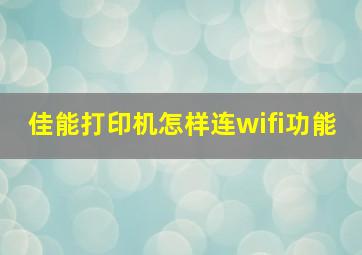 佳能打印机怎样连wifi功能