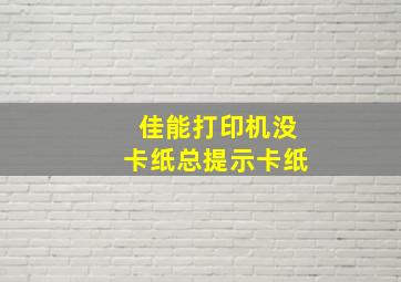 佳能打印机没卡纸总提示卡纸