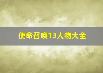 使命召唤13人物大全