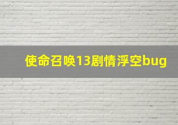 使命召唤13剧情浮空bug