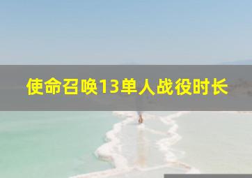 使命召唤13单人战役时长