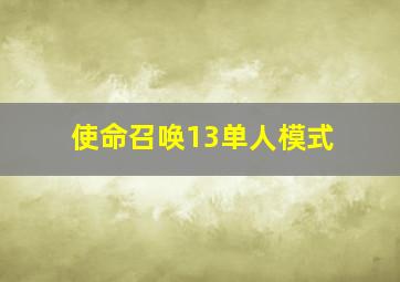 使命召唤13单人模式