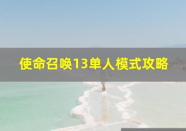 使命召唤13单人模式攻略