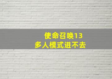 使命召唤13多人模式进不去