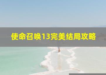 使命召唤13完美结局攻略