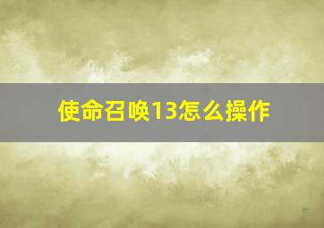 使命召唤13怎么操作