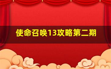 使命召唤13攻略第二期