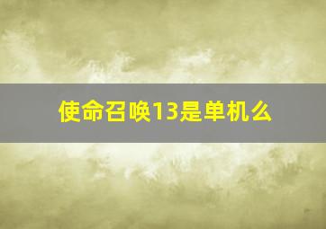 使命召唤13是单机么