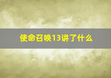 使命召唤13讲了什么