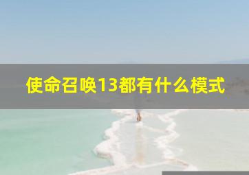 使命召唤13都有什么模式