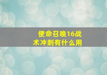 使命召唤16战术冲刺有什么用