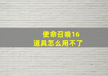 使命召唤16道具怎么用不了