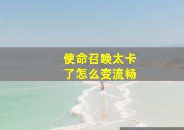 使命召唤太卡了怎么变流畅