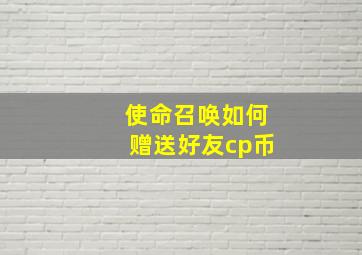 使命召唤如何赠送好友cp币